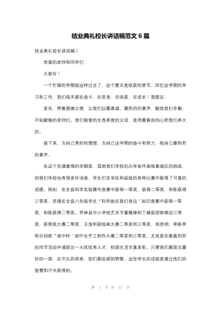 结业典礼校长讲话稿范文6篇 