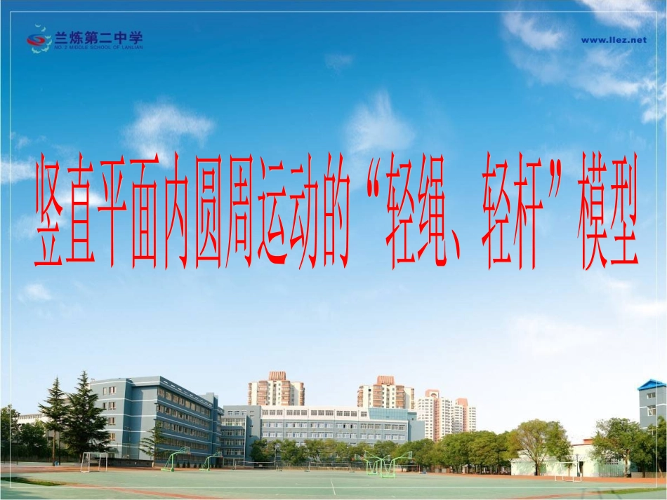 竖直面内的圆周运动实例分析_第1页