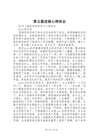 第五篇进修心得体会 