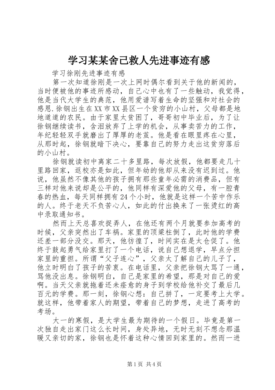 学习某某舍己救人先进事迹有感 _第1页