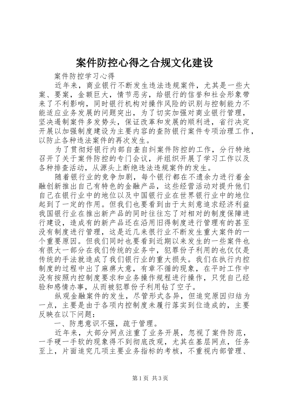 案件防控心得之合规文化建设 _第1页