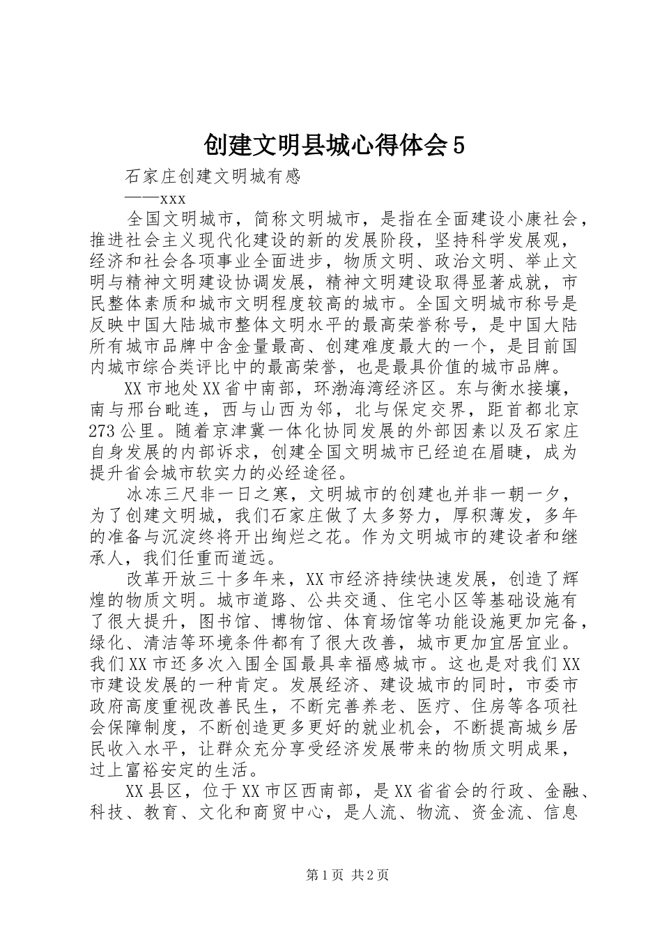 创建文明县城心得体会5 _第1页
