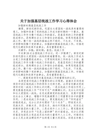 关于加强基层统战工作学习心得体会 