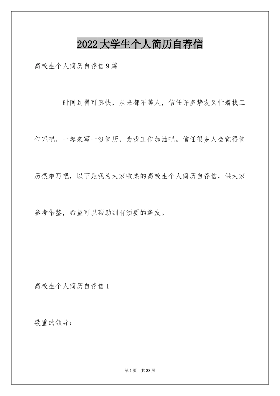 2024大学生个人简历自荐信_12_第1页