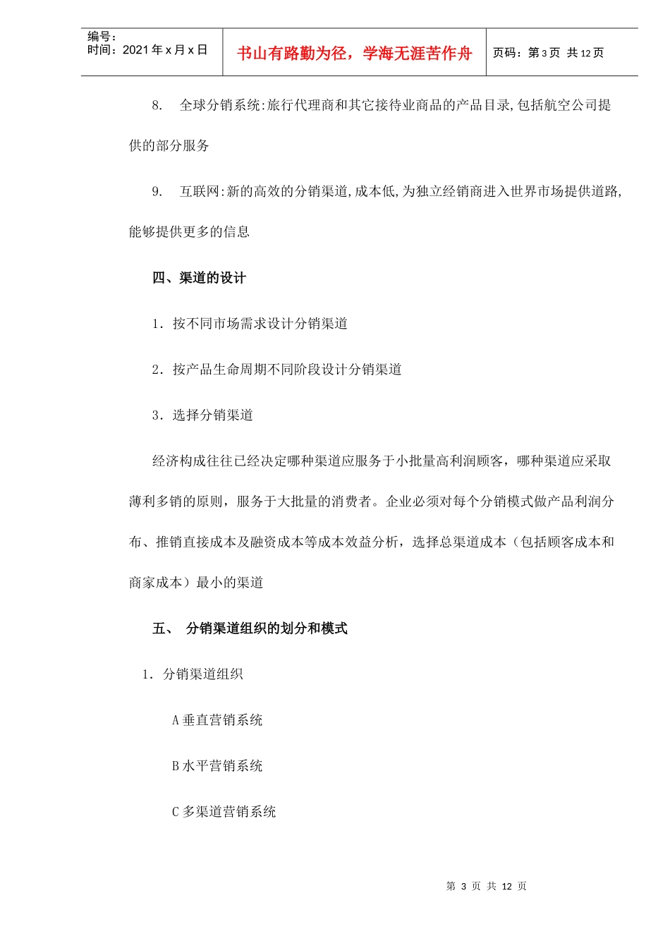 旅游分销渠道研究纲要_第3页