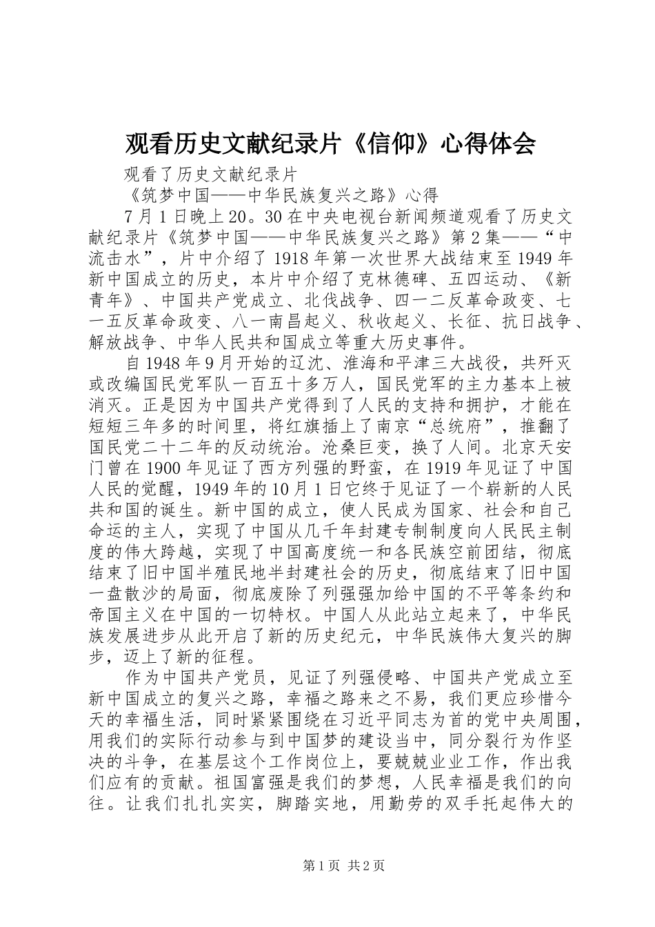 观看历史文献纪录片《信仰》心得体会 _第1页