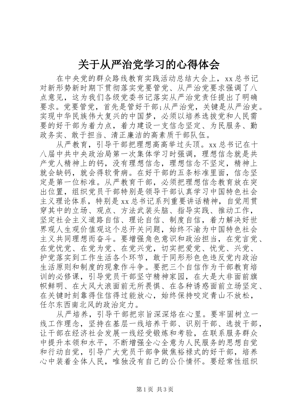 关于从严治党学习的心得体会 _第1页