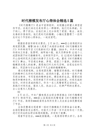 时代楷模发布厅心得体会精选5篇