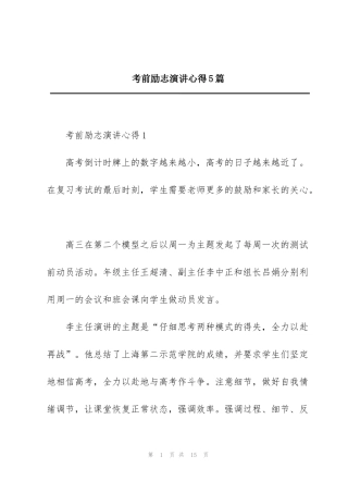 考前励志演讲心得5篇