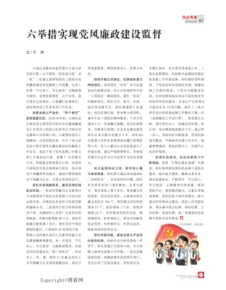六举措实现党风廉政建设监督 