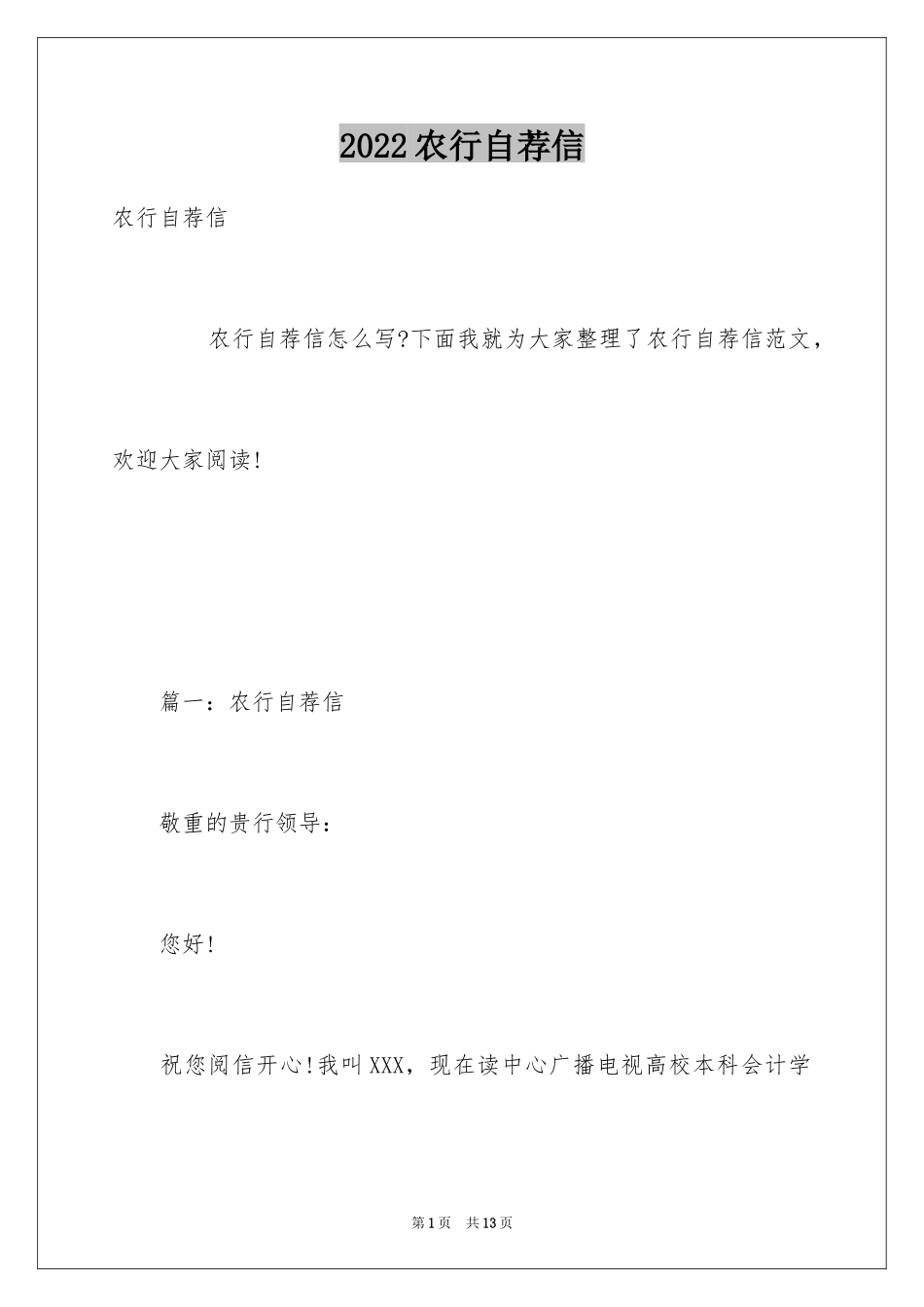 2024农行自荐信_第1页