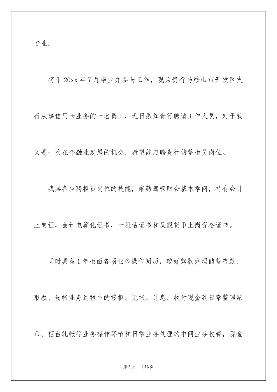 2024农行自荐信_第2页