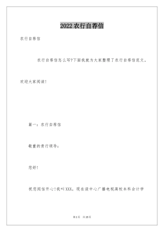 2024农行自荐信