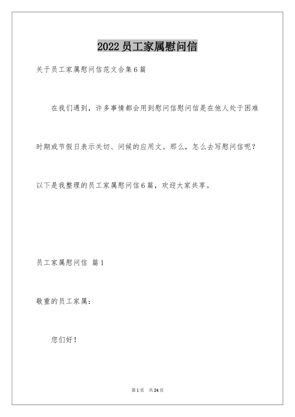 2024员工家属慰问信_43_第1页