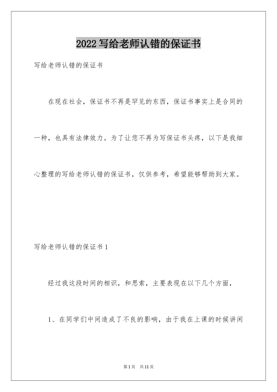 2024写给老师认错的保证书_第1页