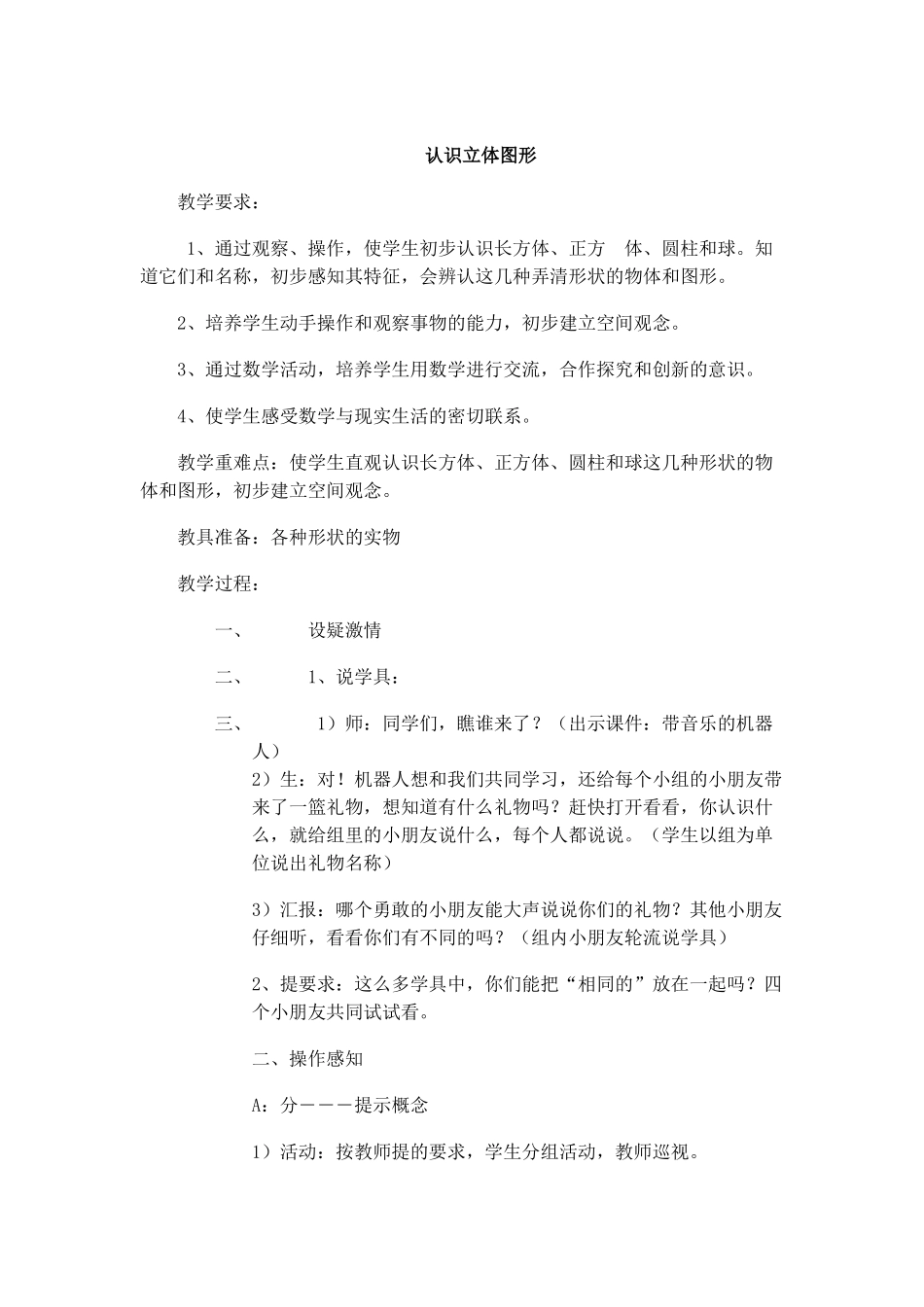 《认识立体图形》赵淑粉_第1页