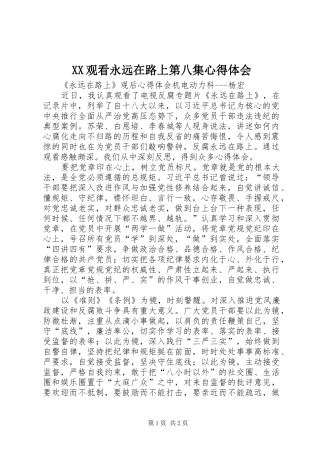 XX观看永远在路上第八集心得体会 