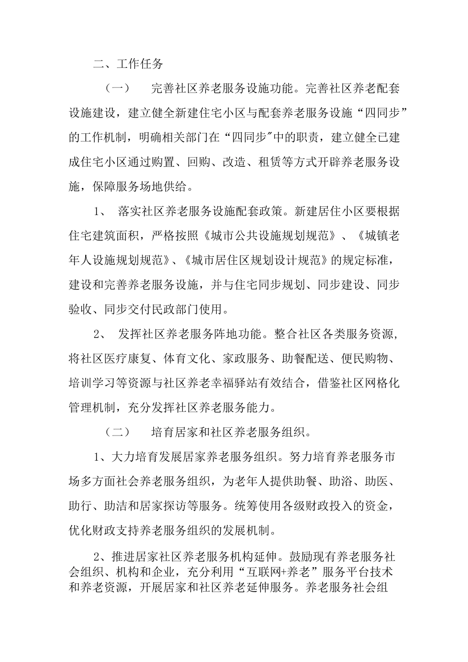 居家和社区养老服务改革工作方案 _第2页