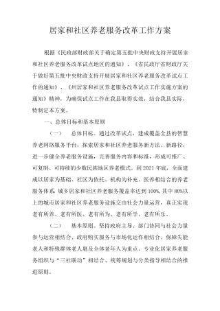 居家和社区养老服务改革工作方案 