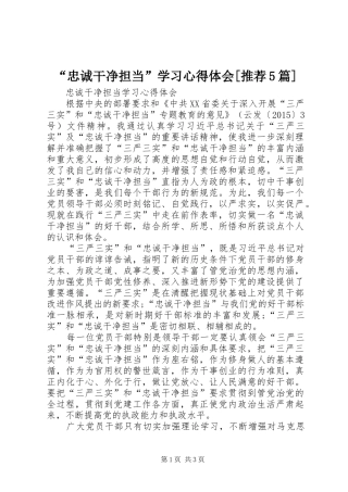 “忠诚干净担当”学习心得体会[推荐5篇] 