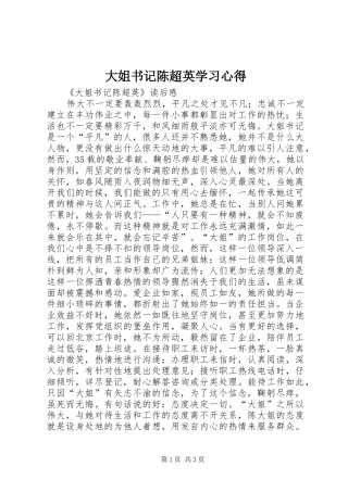 大姐书记陈超英学习心得 