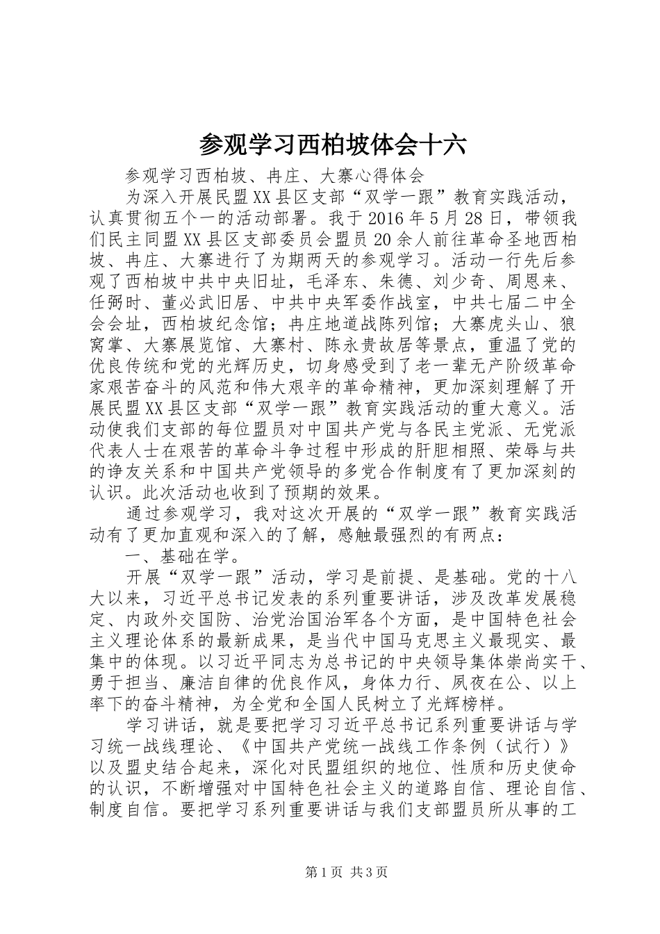 参观学习西柏坡体会十六 _第1页