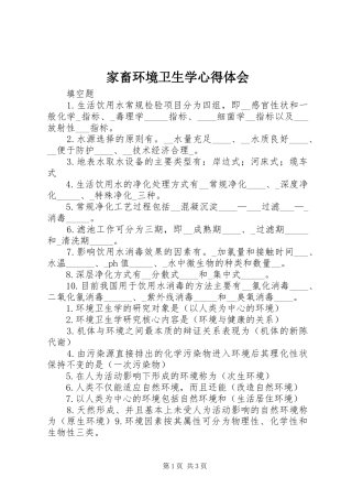 家畜环境卫生学心得体会 