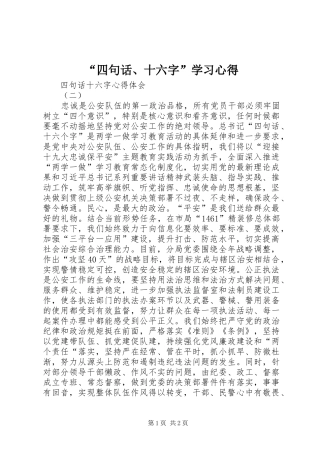 “四句话、十六字”学习心得 