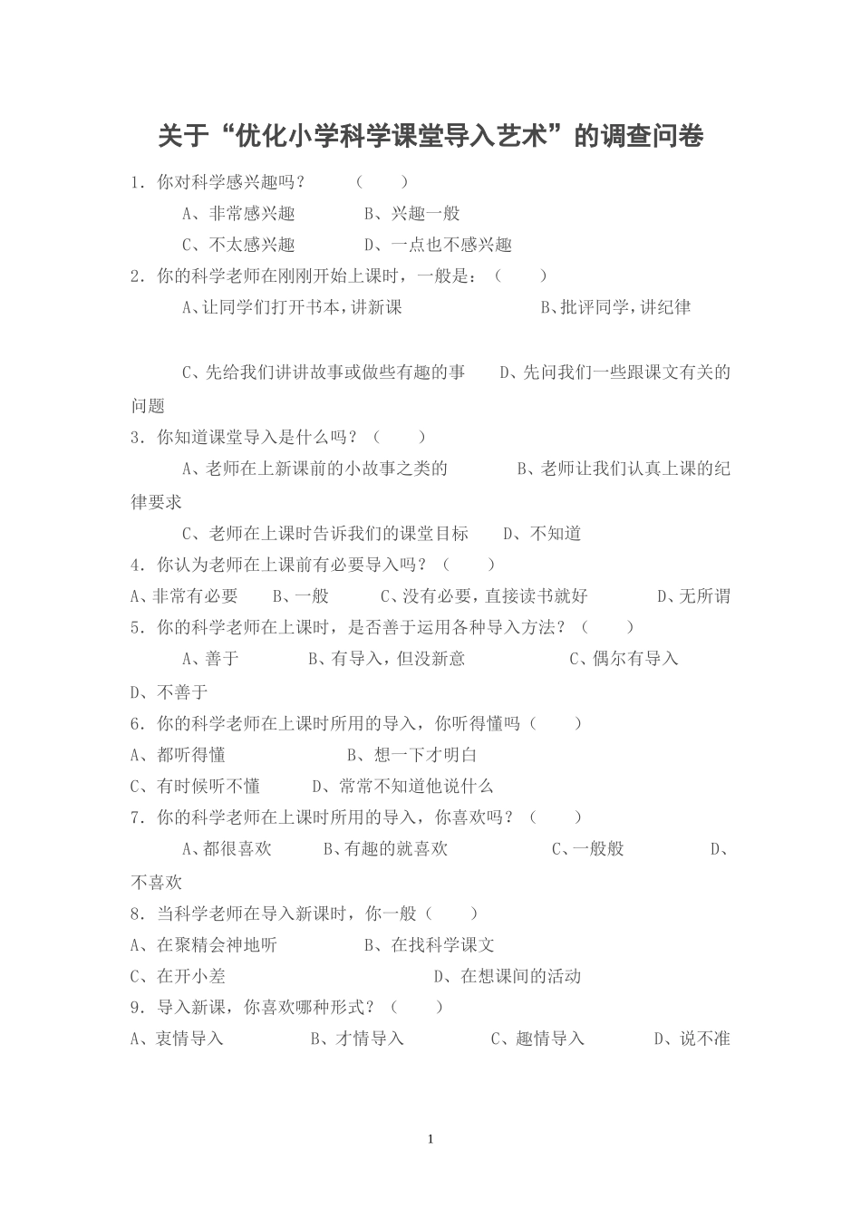 关于“优化小学科学课堂导入艺术”的调查问卷_第1页
