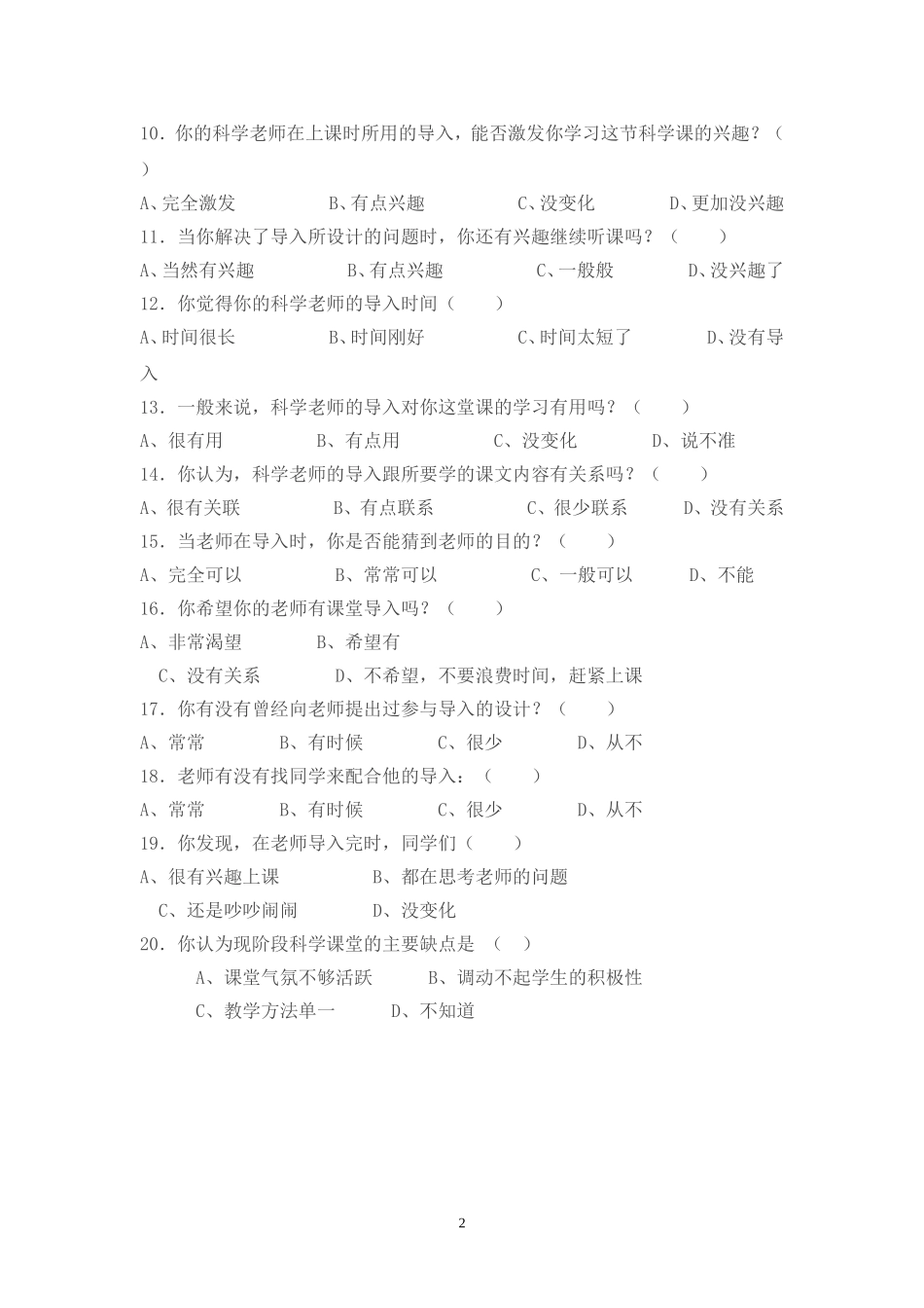 关于“优化小学科学课堂导入艺术”的调查问卷_第2页