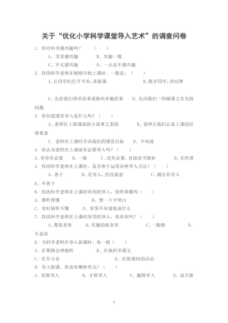关于“优化小学科学课堂导入艺术”的调查问卷