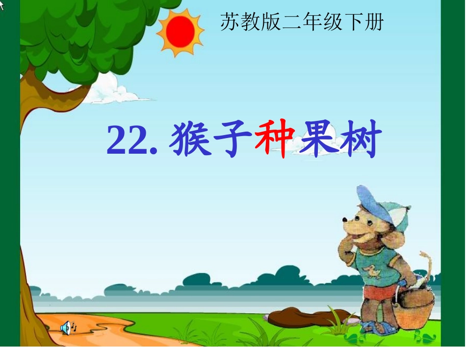 猴子种果树(4)_第1页
