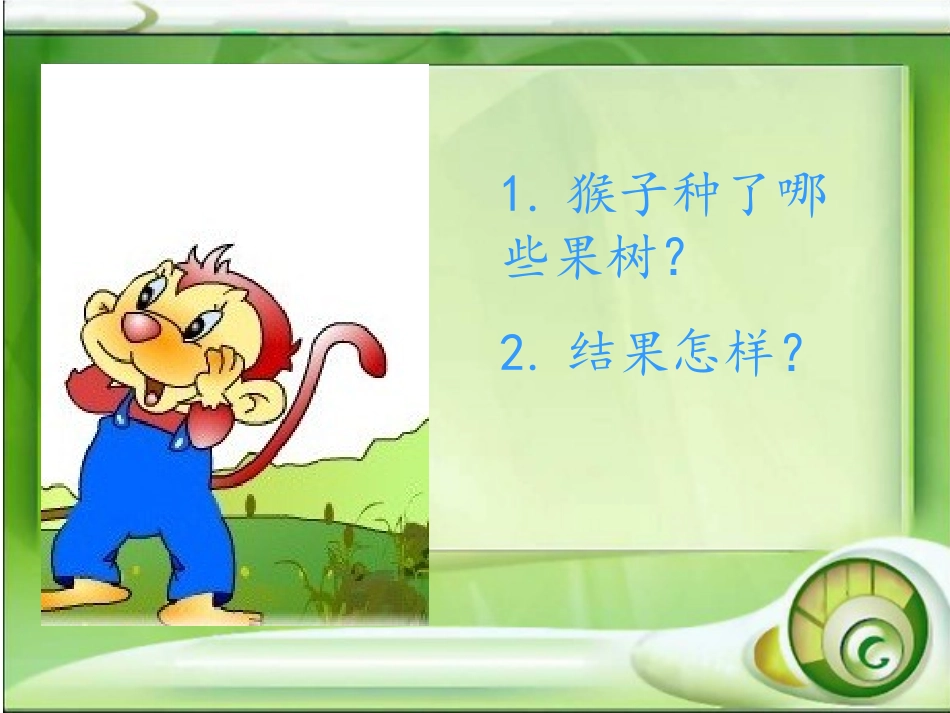 猴子种果树(4)_第3页
