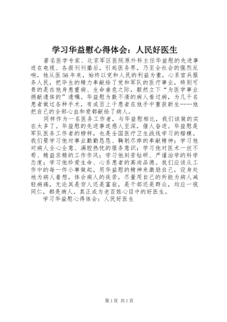 学习华益慰心得体会：人民好医生 