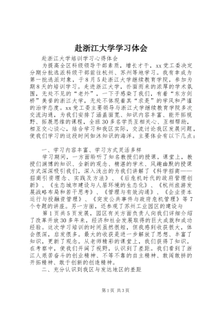 赴浙江大学学习体会 