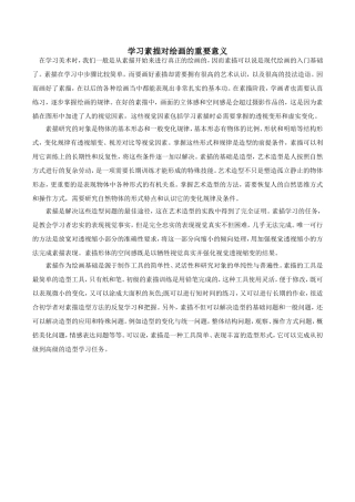 学习素描对绘画的重要意义