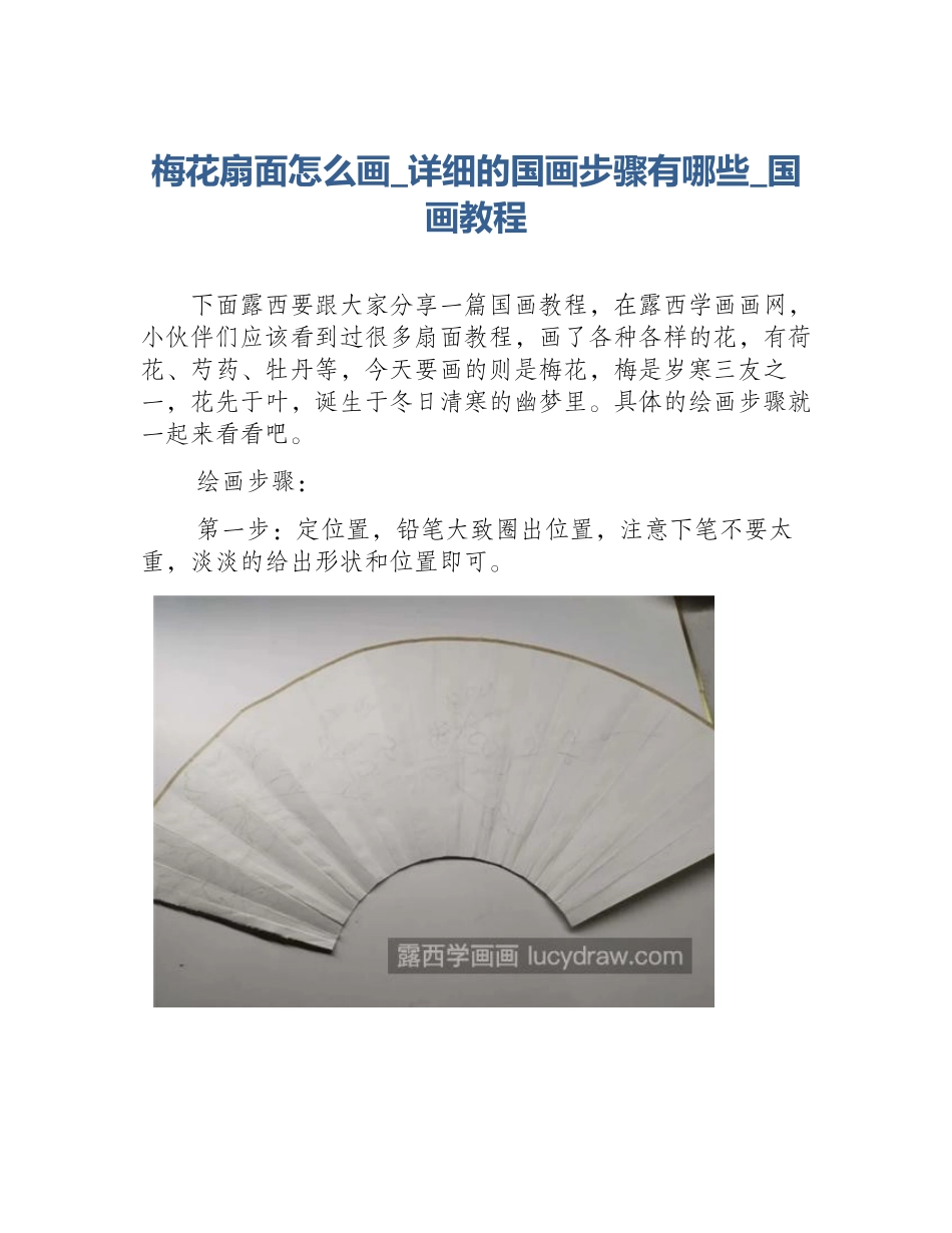梅花扇面怎么画_详细的国画步骤有哪些_国画教程_第1页