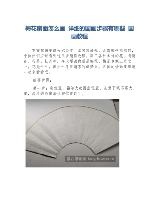 梅花扇面怎么画_详细的国画步骤有哪些_国画教程