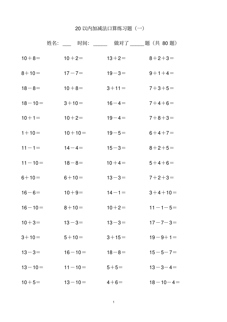 20以内加减法练习题好用直接打印版_第1页