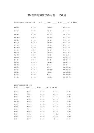 20以内的加减法练习题100道