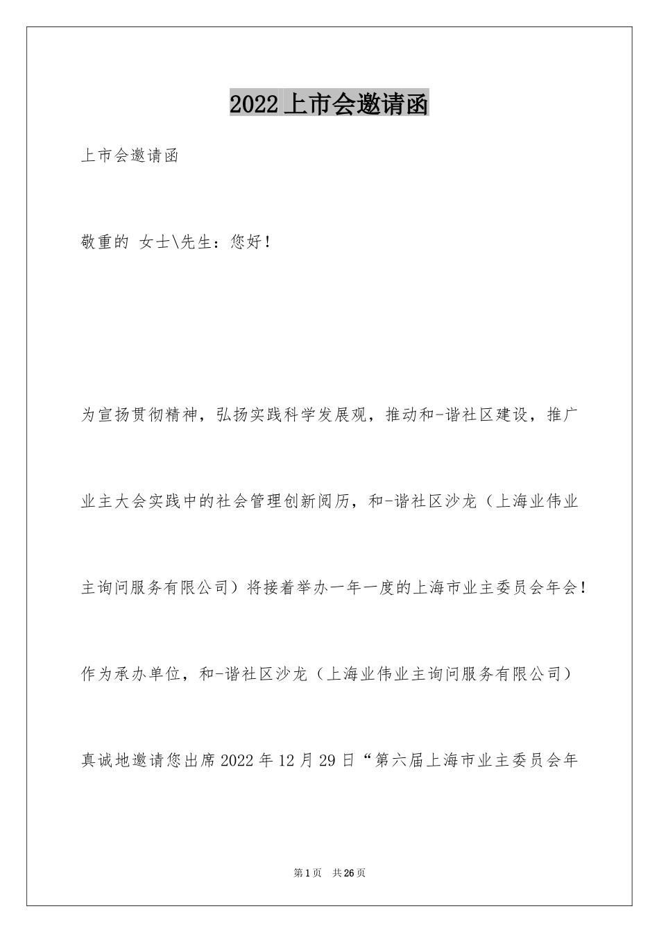 2024上市会邀请函_第1页