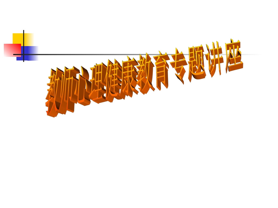 教师心理健康教育(袁黎景)_第1页