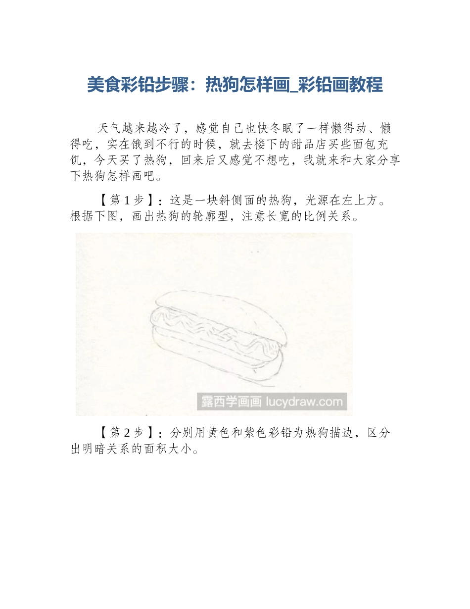 美食彩铅步骤：热狗怎样画_彩铅画教程_第1页