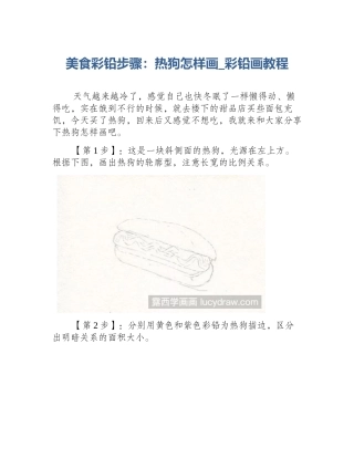 美食彩铅步骤：热狗怎样画_彩铅画教程