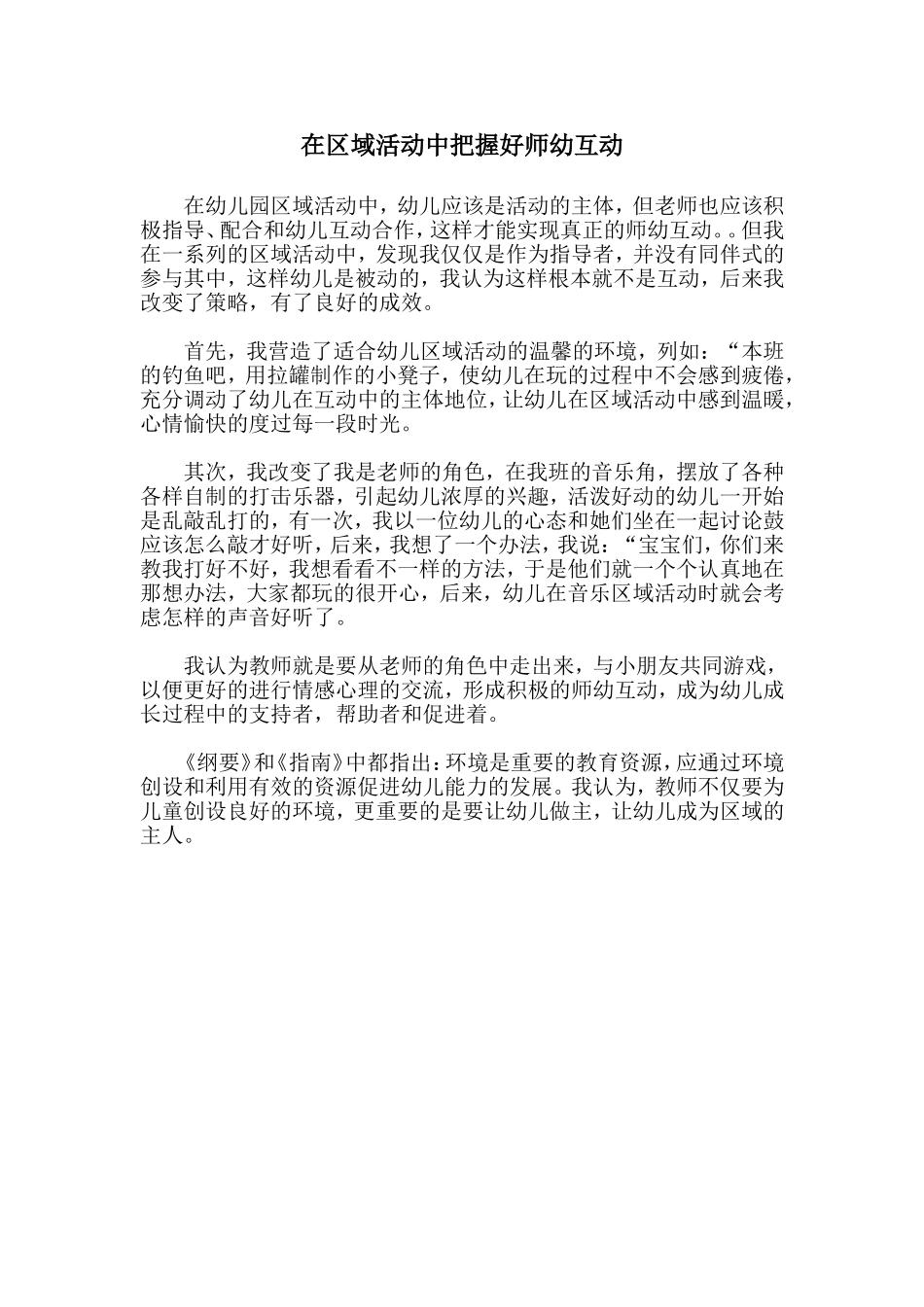 在区域活动中把握好师幼互动_第1页