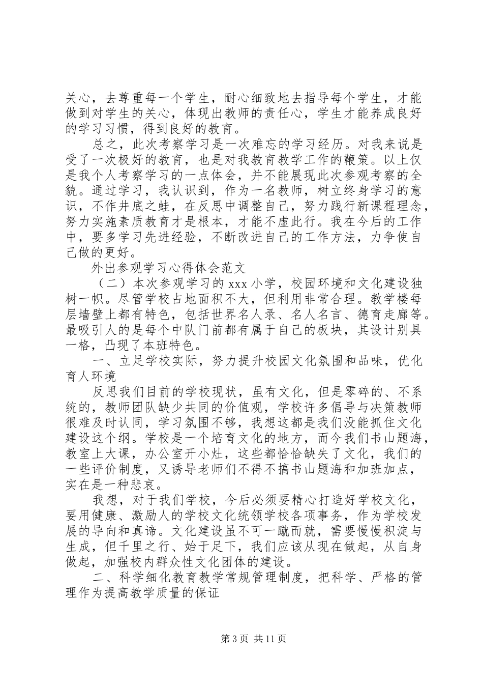 XX年外出参观学习心得体会范文5篇_第3页