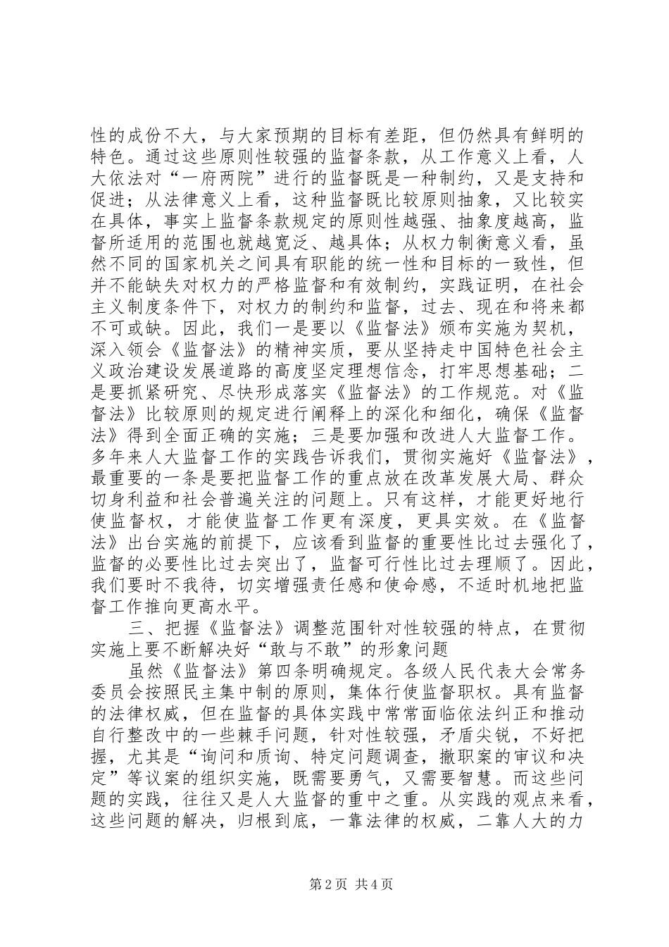 对贯彻学习监督法基本要领的心得体会 _第2页