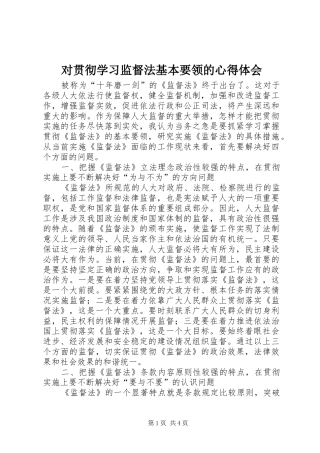 对贯彻学习监督法基本要领的心得体会 