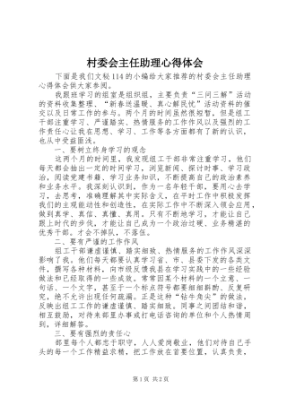 村委会主任助理心得体会 