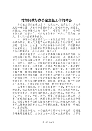 对如何做好办公室主任工作的体会 